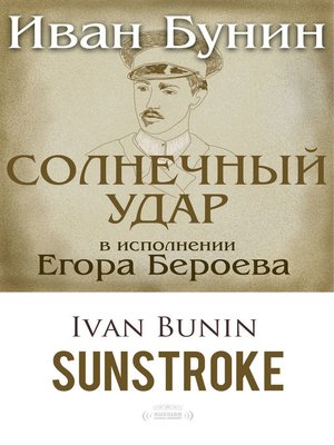 cover image of Sunstroke (Солнечный удар)